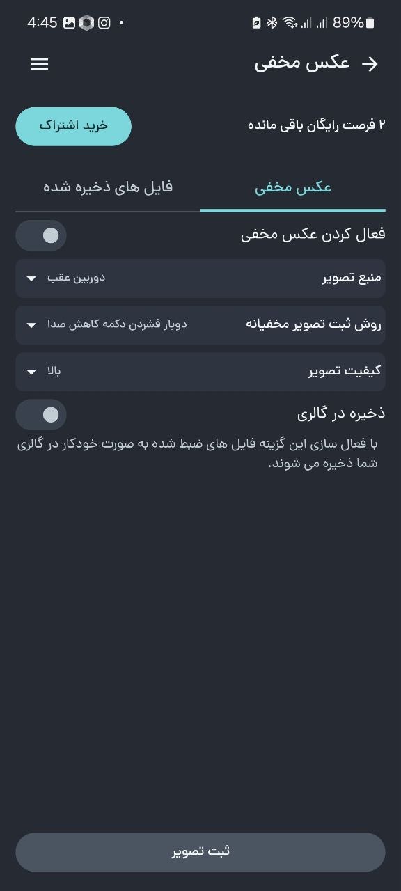 تنظیمات عکس مخفی؛ انتخاب دوربین، روش ثبت مخفیانه و کیفیت تصویر