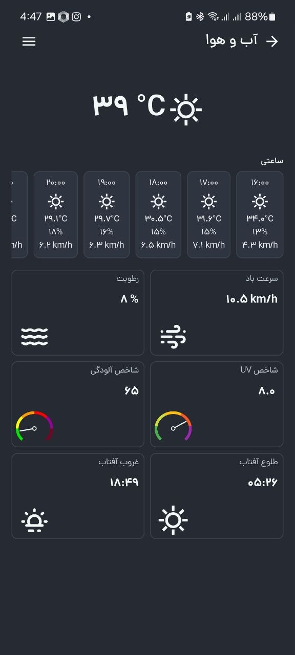 صفحه آب و هوا با پیشبینی ساعتی، شاخص UV و شاخص آلودگی هوا